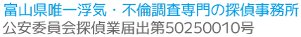 富山県唯一浮気・不倫調査専門の探偵事務所 公安委員会探偵業届出第50250010号